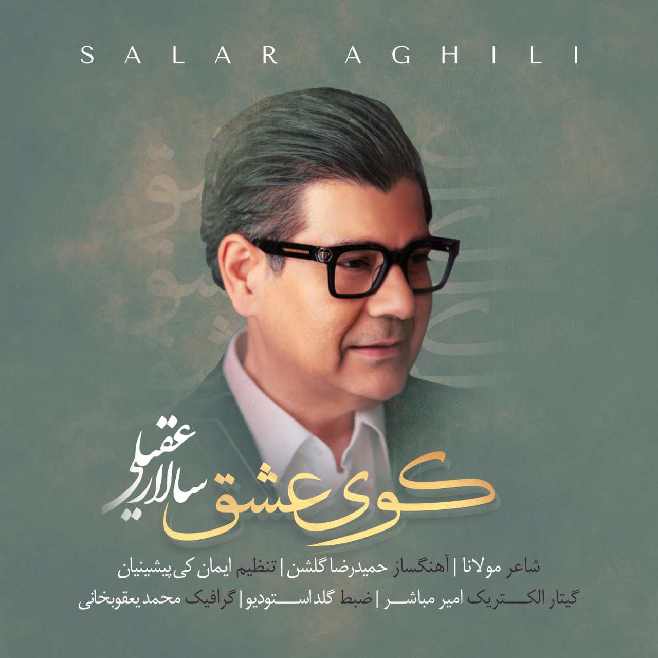 دانلود آهنگ کوی عشق سالار عقیلی